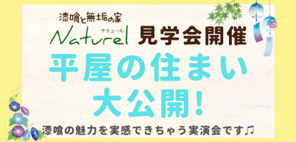 漆喰と無垢の家ナチュール見学会アイキャッチ