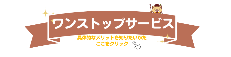 １級建築士によるワンストップ体制