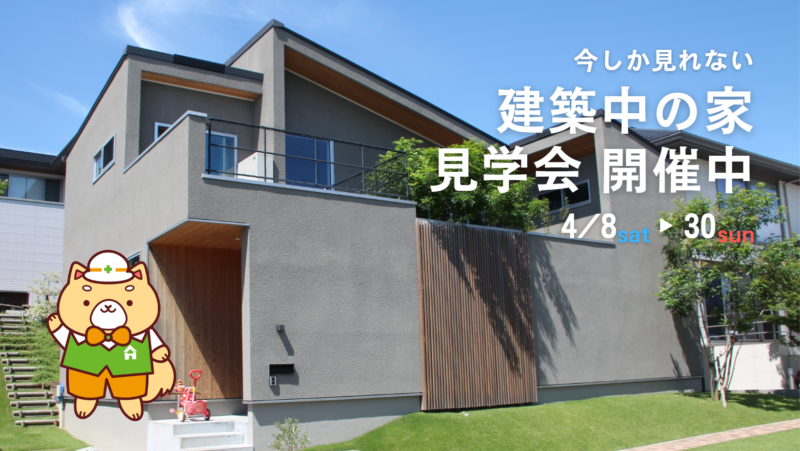 「建築中の家見学会開催中」ヘッダー