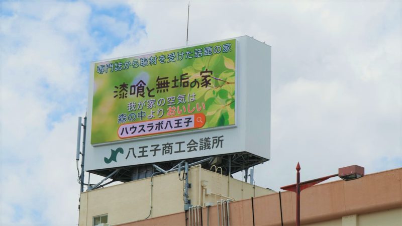 八王子商工会議所屋上の大型LEDビジョンに映ったCM画像