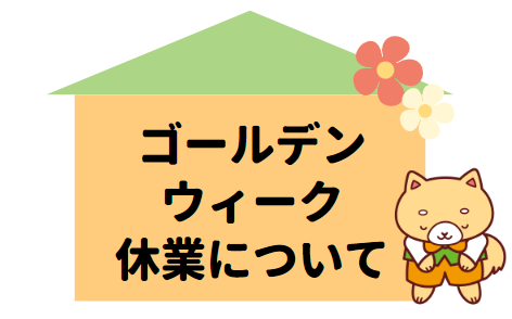 ゴールデンウィーク休業のお知らせアイキャッチ