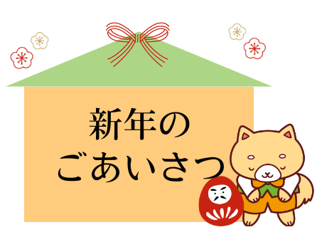 マスコットキャラクタームックと新年のごあいさつヘッダー