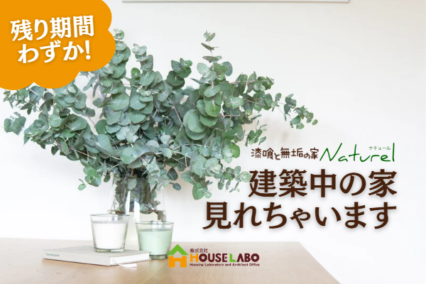 建築中の家公開中バナー