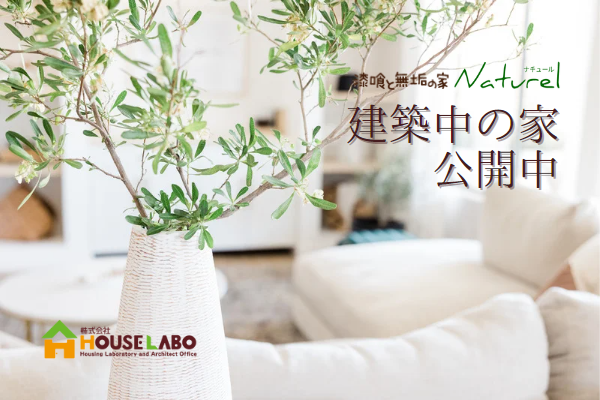 「建築中の家公開中」見学会ヘッダー