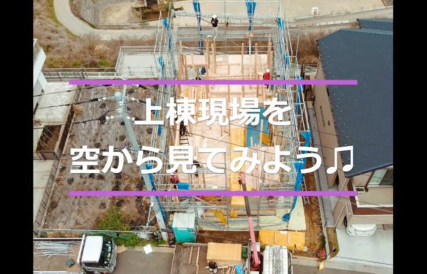 ドローンが撮影した上棟の様子