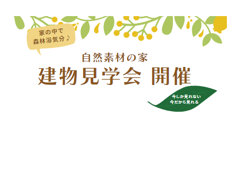 「自然素材の家　建物見学会開催」ヘッダー