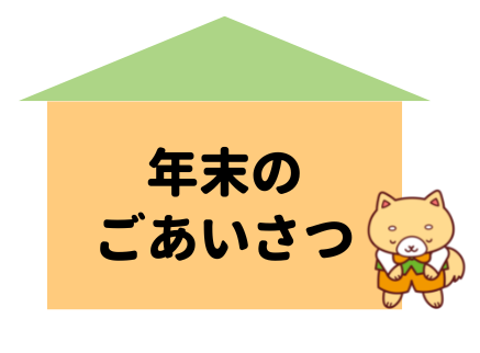 マスコットキャラクタームックと年末のごあいさつ