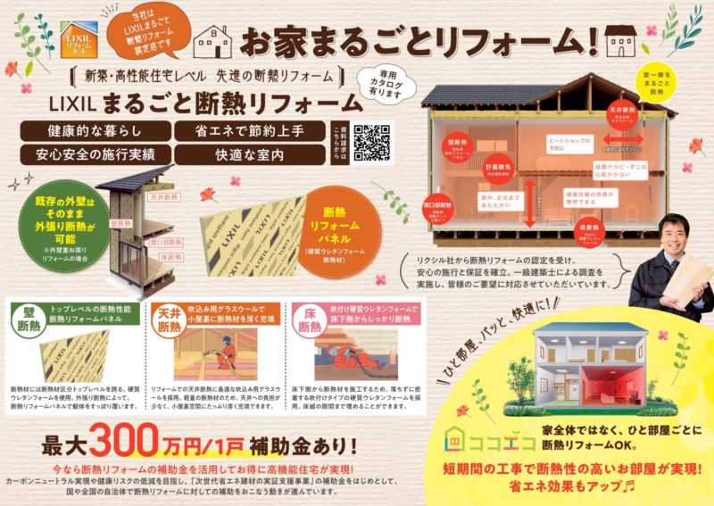 LIXILまるごと断熱リフォームチラシ