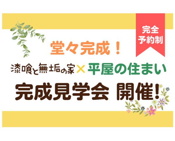 【漆喰と無垢の家×平屋の住まい】堂々の完成見学会開催♫ヘッダー