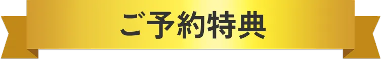 ご予約特典