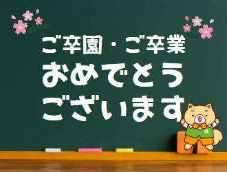 マスコットキャラクタームックと卒園卒業お祝いイメージ