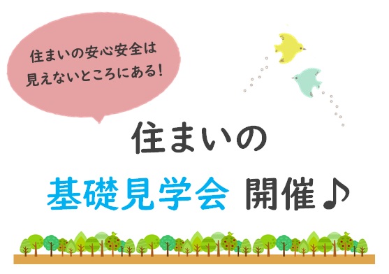 基礎見学会アイキャッチ