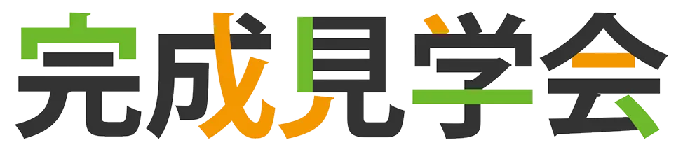 完成見学会