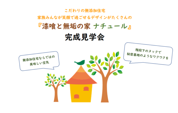 「漆喰と無垢の家ナチュール完成」ヘッダー
