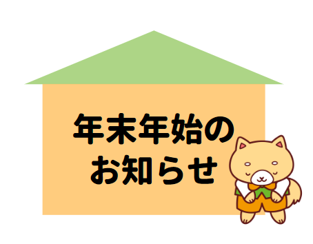 年末年始のお知らせヘッダー