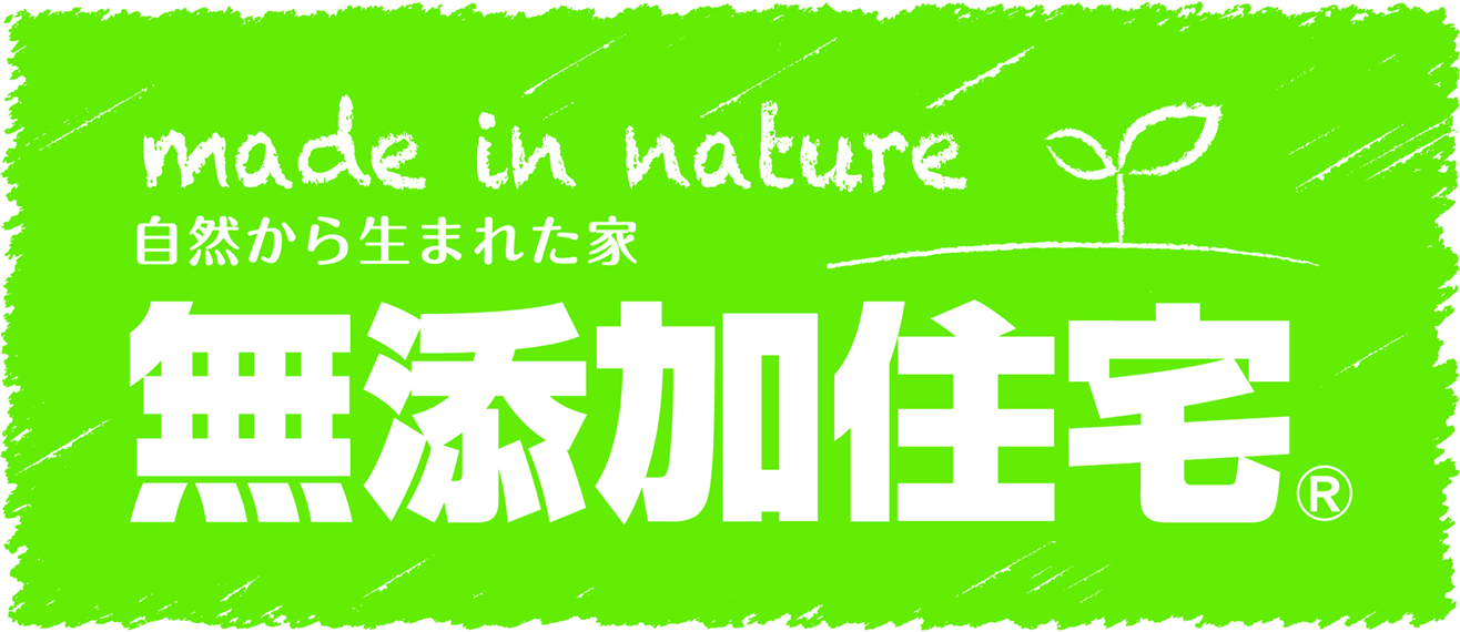 安心・安全な無添加住宅を表現したハウスラボのメインビジュアル