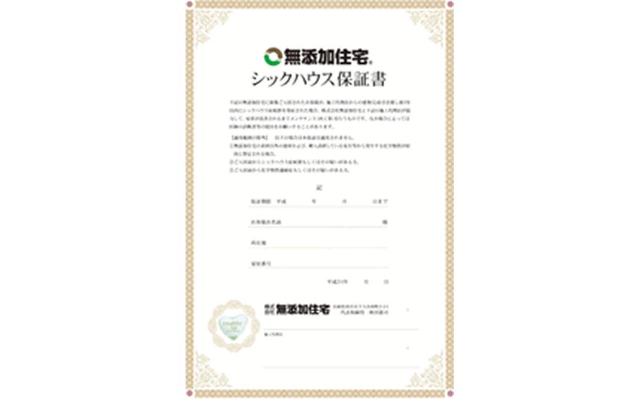無添加住宅の安心保証書のイメージ
