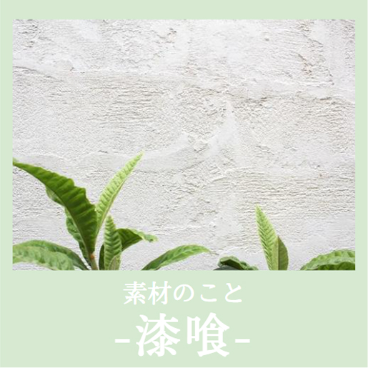 漆喰のイメージ