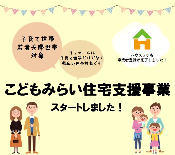 「こどもみらい住宅支援事業」ヘッダー