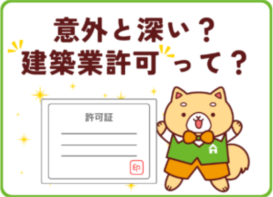 マスコットキャラクターのムックのいるサムネイル画像（建設業許可って？）