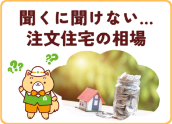 マスコットキャラクターのムックのいるサムネイル画像（注文住宅の相場を一級建築士が解説）