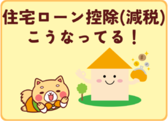 マスコットキャラクターのムックのいるサムネイル画像（住宅ローン控除(減税)）