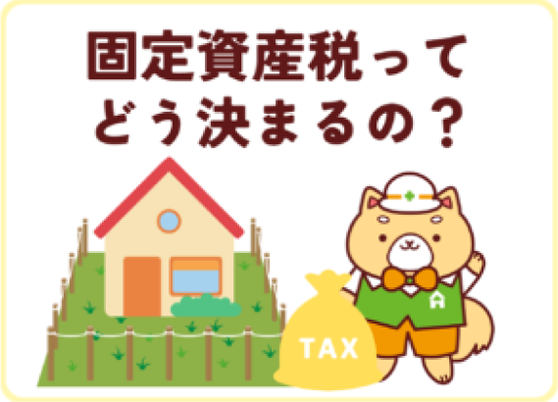 マスコットキャラクターのムックのいるサムネイル画像（固定資産税ってどう決まるの）