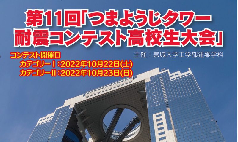 第11回「つまようじタワー耐震コンテスト高校生大会」